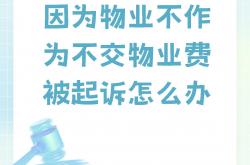 物业的危机是什么(物业公司可能面临的危机)