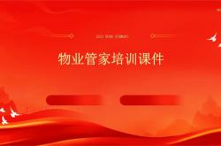 为什么进行物业管家培训(物业管家培训后的收获和感想)