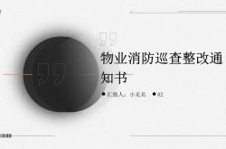 物业消防通知怎么出(物业消防通知怎么出具)