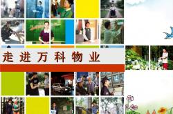 什么是万科物业管理(万科物业的使命是什么?)